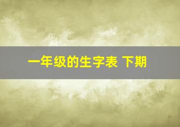 一年级的生字表 下期